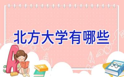 北方大学有哪些