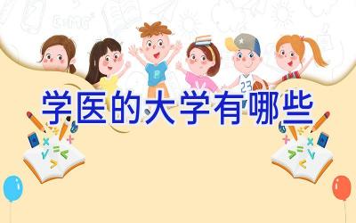 学医的大学有哪些