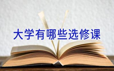 大学有哪些选修课