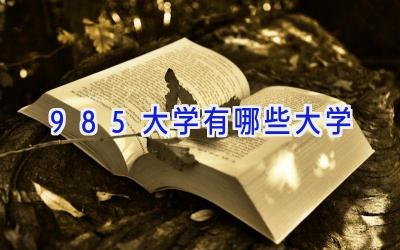 985大学有哪些大学