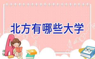 北方有哪些大学