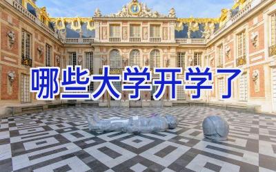 哪些大学开学了