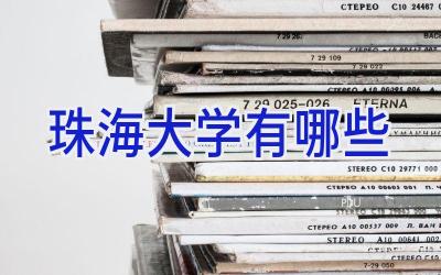 珠海大学有哪些