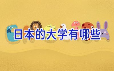 日本的大学有哪些