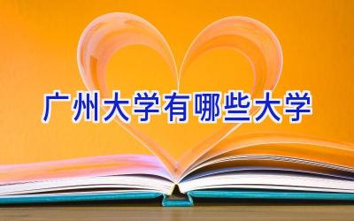 广州大学有哪些大学