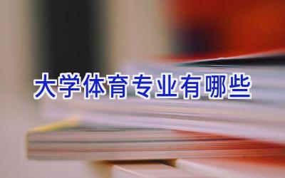 大学体育专业有哪些