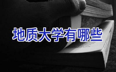 地质大学有哪些