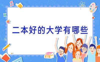 二本好的大学有哪些