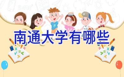 南通大学有哪些
