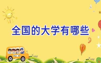 全国的大学有哪些