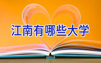 江南有哪些大学