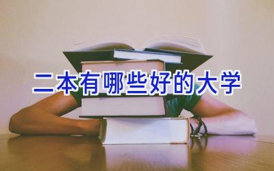 二本有哪些好的大学