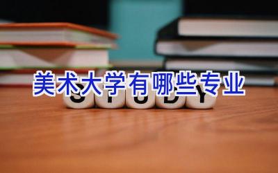 美术大学有哪些专业
