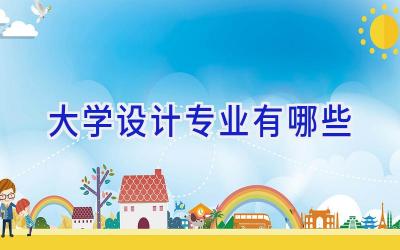 大学设计专业有哪些