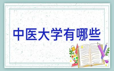 中医大学有哪些