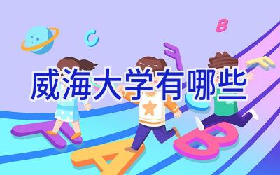 威海大学有哪些