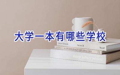 大学一本有哪些学校