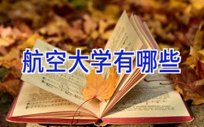 航空大学有哪些