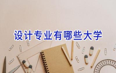 设计专业有哪些大学