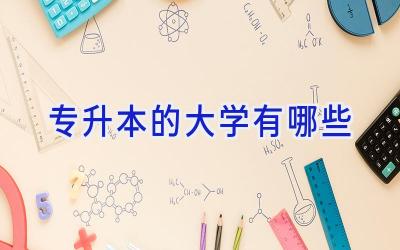 专升本的大学有哪些