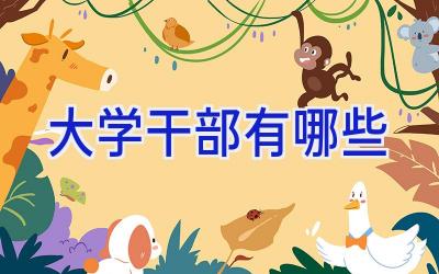 大学干部有哪些
