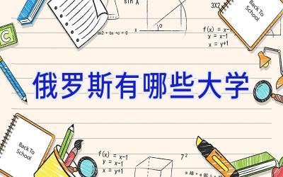 俄罗斯有哪些大学