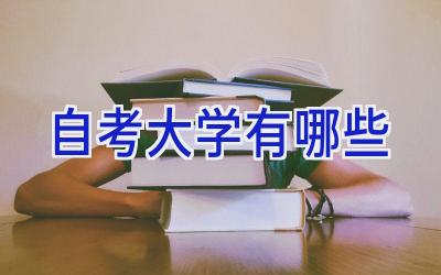 自考大学有哪些