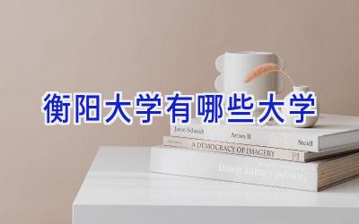 衡阳大学有哪些大学
