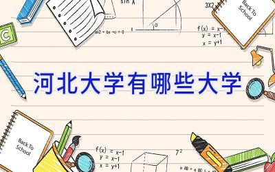 河北大学有哪些大学