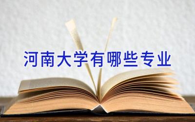 河南大学有哪些专业
