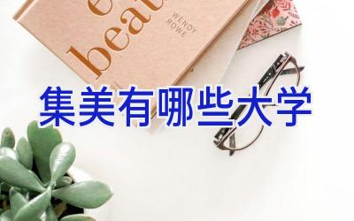 集美有哪些大学