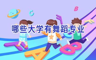 哪些大学有舞蹈专业