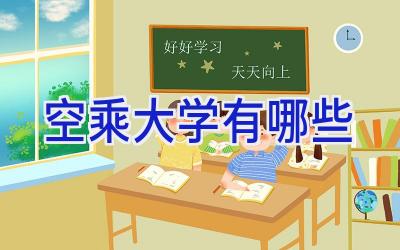 空乘大学有哪些