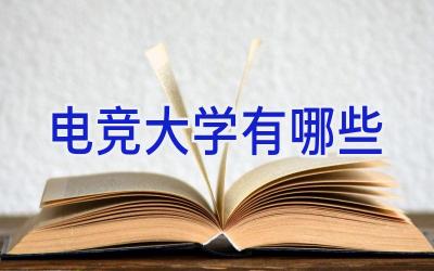 电竞大学有哪些