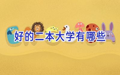好的二本大学有哪些