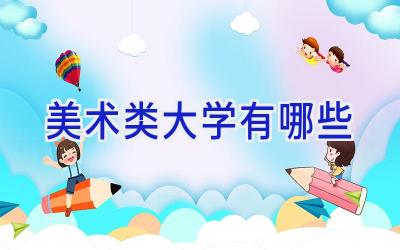 美术类大学有哪些