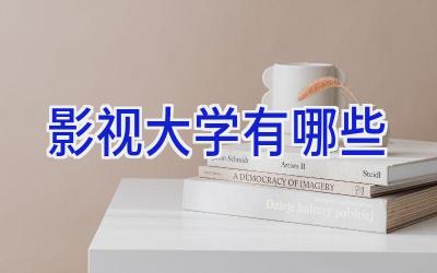 影视大学有哪些