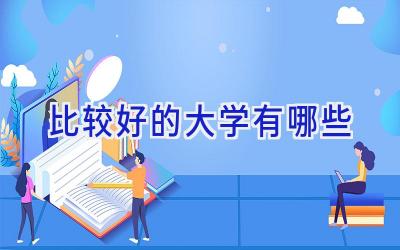 比较好的大学有哪些