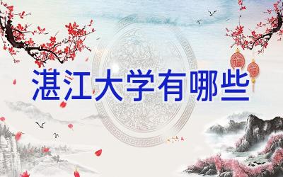 湛江大学有哪些