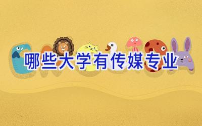 哪些大学有传媒专业