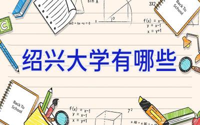 绍兴大学有哪些
