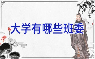 大学有哪些班委