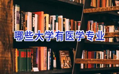哪些大学有医学专业