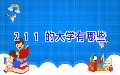 211的大学有哪些
