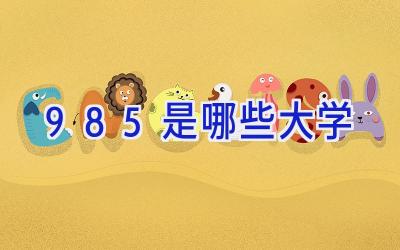 985是哪些大学