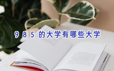 985的大学有哪些大学