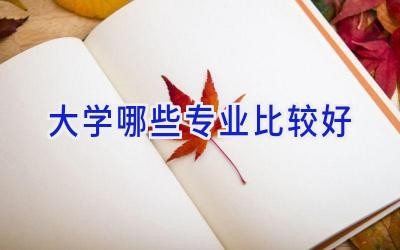 大学哪些专业比较好