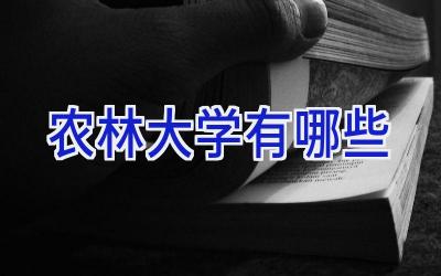 农林大学有哪些