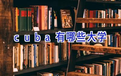 cuba有哪些大学