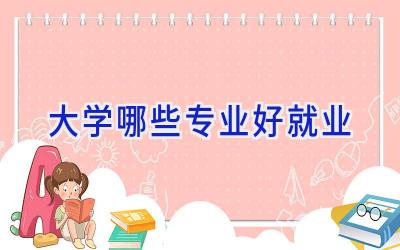 大学哪些专业好就业
